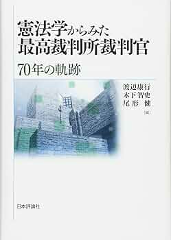 憲法学からみた最高裁判所裁判官 70年の軌跡 | 渡辺 康行, 木下